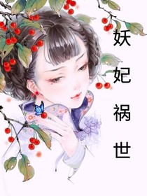 妖妃祸世