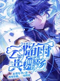 斗罗之云随雨，共舞殇