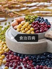 食治百病