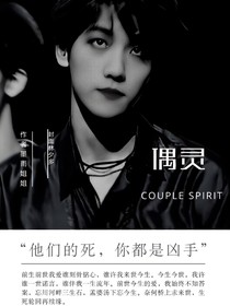 邊伯賢：偶靈