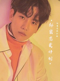 秘密戀愛計劃