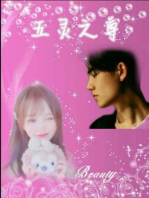五灵之尊