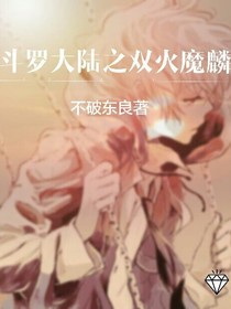 斗1之双火魔麟