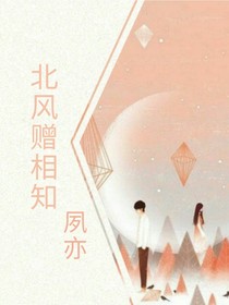 北风赠相知
