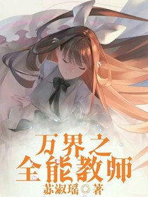 萬(wàn)界之全能教師