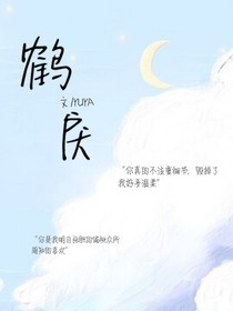 鹤戾