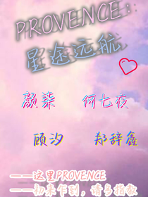 PROVENCE：星途远航