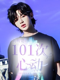 黄明昊：101次心动