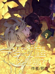 一梦初醒，这是哪？