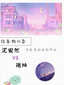 安然是你