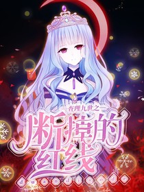 查理九世之断掉的红线