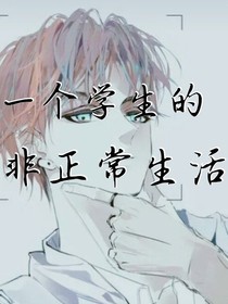 一個(gè)學(xué)生的非正常生活