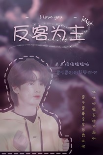 黄明昊：重生—反客为主