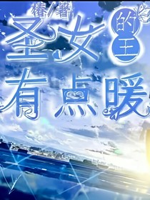 神女的王有点暖