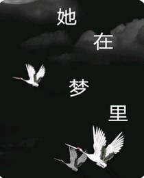 她在梦里
