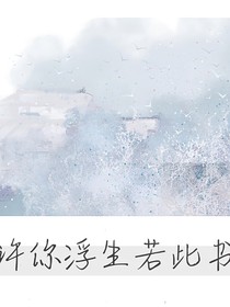 許你浮生若此書