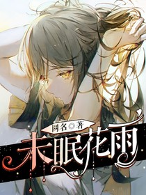 未眠花雨