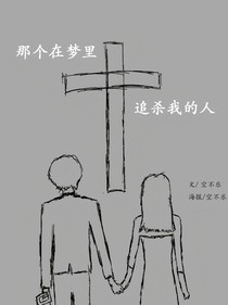 边伯贤：那个在梦里追杀我的人（短）