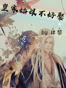 皇家姑娘不好娶