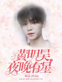 黄明昊：夜晚有星