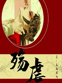 殇虐