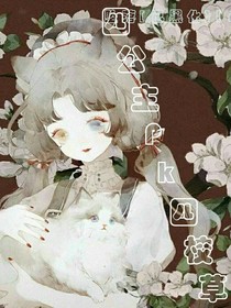 四公主Pk四校草