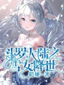 斗1之雪女降世