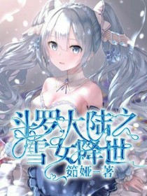 斗罗大陆之雪女降世