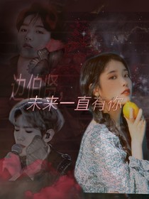 邊伯賢，未來一直有你