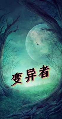 變導(dǎo)者