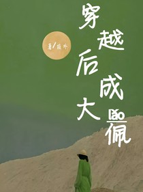 穿越后成大佬