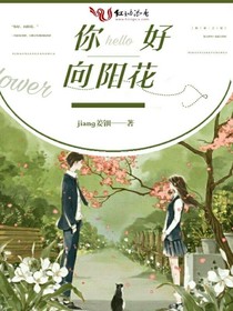 你好，向阳花