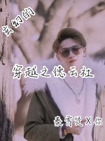 穿越之德云社