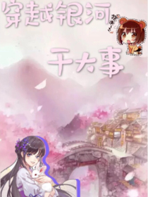 穿越银河干大事