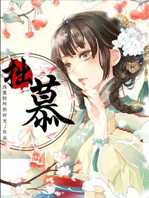 拙慕于你