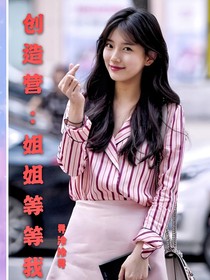 创造营：姐姐等等我