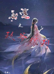 女尊之玖爷嫁到