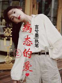 豪門千金之病態(tài)的愛