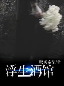 浮生酒館……