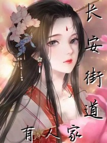 长安街道有人家