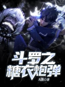 斗罗之糖衣炮弹