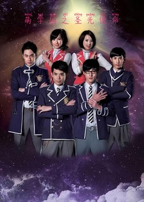 萌学园之圣光使命，