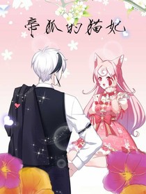 帝孤的猫妃-d603