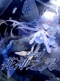 梦初——花神之灵