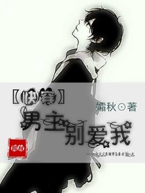 快穿之男主不要愛我