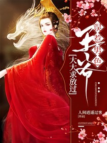 誤惹男色，王爺大大求放過
