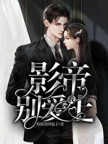 影帝別愛上我