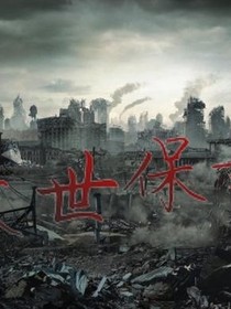 末世保姆