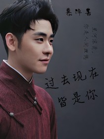 张云雷：过去现在皆是你