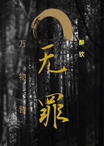 万物皆无罪
